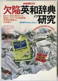 欠陥英和辞典の研究