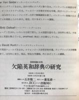 欠陥英和辞典の研究