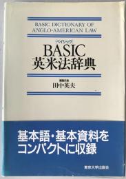 Basic英米法辞典