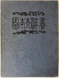 日本大辞書