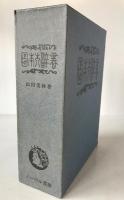 日本大辞書