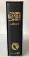 日本大辞書