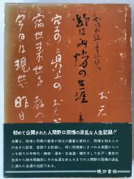 野口雨情の生涯 : 創作民謡・童謡詩人