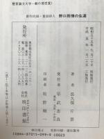 野口雨情の生涯 : 創作民謡・童謡詩人