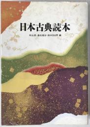 日本古典読本