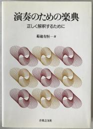 演奏のための楽典 : 正しく解釈するために