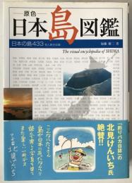 -原色-日本島図鑑 : 日本の島433有人島全収録