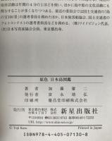 -原色-日本島図鑑 : 日本の島433有人島全収録