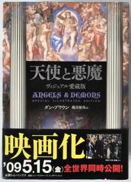 天使と悪魔