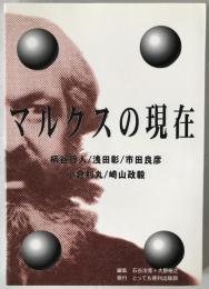 マルクスの現在