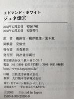 ジュネ伝