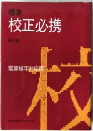 標準校正必携 : 電算植字対応版