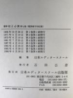 標準校正必携 : 電算植字対応版