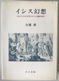 イシス幻想 : ネルヴァルの文学とロマン主義の時代