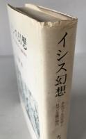 イシス幻想 : ネルヴァルの文学とロマン主義の時代