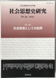 特集 社会思想としての批評 : 社会思想史学会年報 社会思想史研究