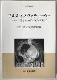 アルス・イノヴァティーヴァ : レッシングからミュージック・ヴィデオまで