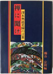 禅に聞け : 沢木興道老師の言葉