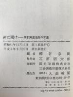 禅に聞け : 沢木興道老師の言葉