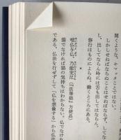 禅に聞け : 沢木興道老師の言葉
