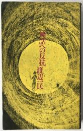神話への反抗