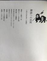 神話への反抗