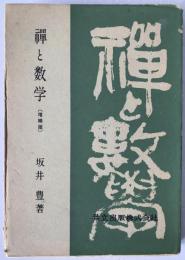 禅と数学