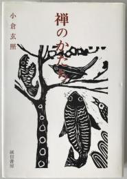 禅のかたち