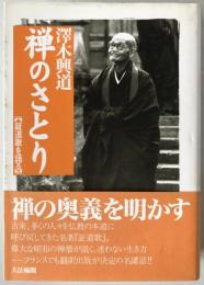 禅のさとり : 証道歌を語る