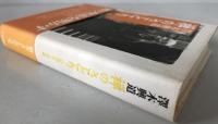 禅のさとり : 証道歌を語る