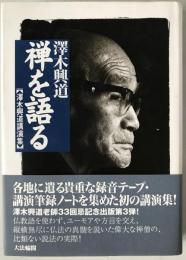 禅を語る : 澤木興道講演集
