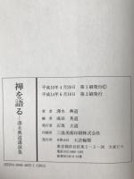 禅を語る : 澤木興道講演集
