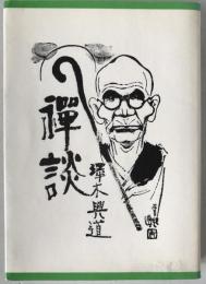 沢木禅談