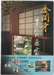 金閣寺平成の茶室