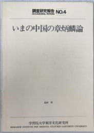 いまの中国の章炳麟論
