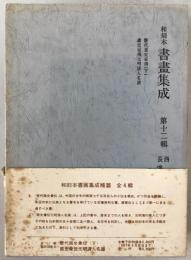 和刻本書画集成