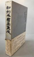 和刻本書画集成