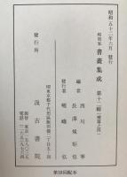 和刻本書画集成