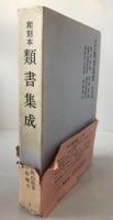 和刻本類書集成