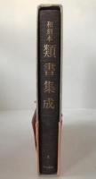 和刻本類書集成