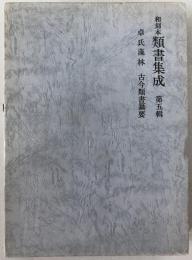 和刻本類書集成