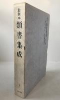 和刻本類書集成