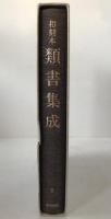 和刻本類書集成