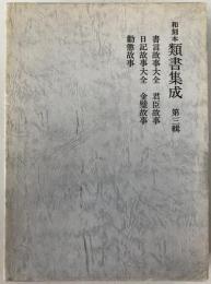 和刻本類書集成