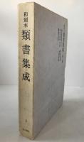 和刻本類書集成