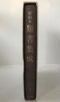 和刻本類書集成