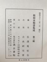 和刻本類書集成