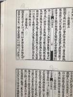 和刻本類書集成