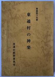 青森県下北郡　東通村の神楽