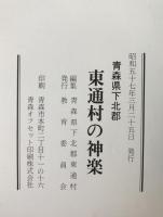 青森県下北郡　東通村の神楽